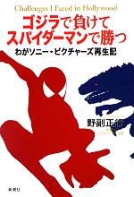 ゴジラで負けてスパイダーマンで勝つ わがソニー・ピクチャーズ再生記-