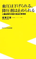 血圧は下げられる、降圧剤は止められる 心臓血管外科医の高血圧管理術-(ワニブックスPLUS新書)