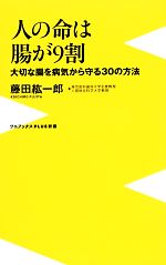 人の命は腸が9割 大切な腸を病気から守る30の方法-(ワニブックスPLUS新書)