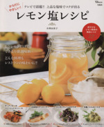 からだにやさしい!レモン塩レシピ -(TJMOOK)