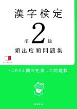 漢字検定準2級頻出度順問題集 -(赤チェックシート付)