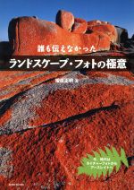 誰も伝えなかった ランドスケープ・フォトの極意