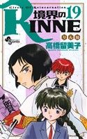 境界のRINNE -(19)