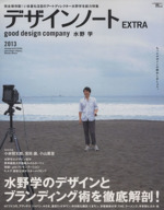 デザインノートEXTRA good design company 水野学-(SEIBUNDO mook)
