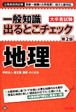 公務員採用試験国家一般職、地方上級対応 一般知識出るとこチェック 地理