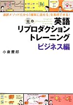 英語リプロダクショントレーニング ビジネス編 通訳メソッドだから「確実に話せる」を実感できる!-(CD2枚付)