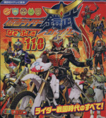 仮面ライダー鎧武 なぞとふしぎ110 -(講談社のテレビ絵本1580)