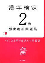 漢字検定2級頻出度順問題集 -(赤チェックシート付)