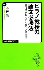 ヒラノ教授の論文必勝法 教科書が教えてくれない裏事情-(中公新書ラクレ)