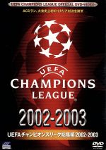 UEFAチャンピオンズリーグ総集編 2002/2003