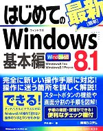 はじめてのWindows 8.1 基本編 -(BASIC MASTER SERIES)