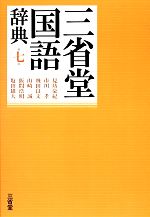 三省堂国語辞典 第七版