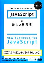 JavaScriptの新しい教科書 基礎から覚える、深く理解できる。-