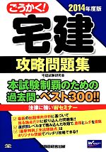 ごうかく!宅建攻略問題集 -(2014年度版)