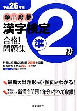 頻出度順 漢字検定準2級 合格!問題集 -(平成26年版)(別冊、赤シート付)