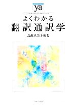 よくわかる翻訳通訳学 -(やわらかアカデミズム・〈わかる〉シリーズ)