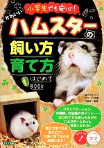 小学生でも安心!かわいいハムスターの飼い方・育て方はじめてBOOK -(コツがわかる本!)