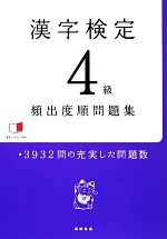 漢字検定4級頻出度順問題集 -(赤チェックシート付)