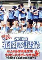 花園の記録 2013年度~第93回 全国高等学校ラグビーフットボール大会~全出場校試合映像+バックステージTV未放映映像EDITION