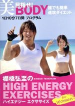 棚橋弘至のハイエナジー エクササイズ HIGH ENERGY EXERCISES For women~目指せ!美BODY 誰でも簡単速攻ダイエット★1日10分7日間プログラム~