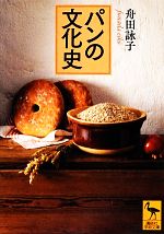 パンの文化史 -(講談社学術文庫)