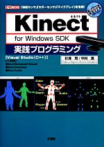 Kinect for Windows SDK実践プログラミング -(I・O BOOKS)