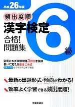 頻出度順 漢字検定6級 合格!問題集 -(平成26年版)(別冊問題集付)