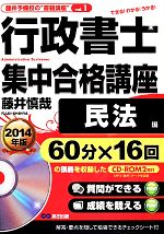 行政書士集中合格講座 民法編 -(2014年版)(CD-ROM2枚付)