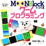 MOONBlockでつくるゲームプログラミング エンちゃんと遊ぼう!-