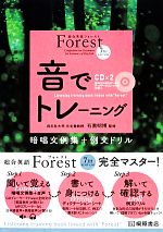 総合英語Forest 音でトレーニング 7th edition 暗唱文例集+例文ドリル-(CD2枚付)