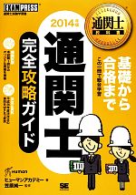 通関士完全攻略ガイド -(通関士教科書)(2014年版)