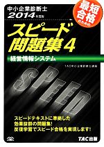 中小企業診断士 スピード問題集 2014年度版 -経営情報システム(4)