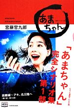 NHK連続テレビ小説「あまちゃん」完全シナリオ集 -(第1部)