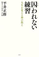 囚われない練習人生を変える禅の教え 中古本 書籍 平井正修 著 ブックオフオンライン