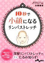 10秒で小顔になるリンパストレッチ -(だいわ文庫)