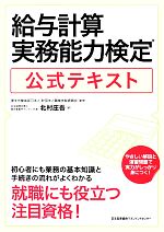 給与計算実務能力検定公式テキスト