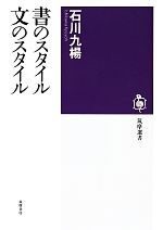 書のスタイル 文のスタイル -(筑摩選書)