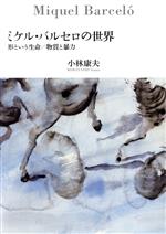 ミケル・バルセロの世界 形という生命/物質と暴力-