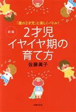 2才児イヤイヤ期の育て方 新編 「魔の2才児」と楽しくバトル!-