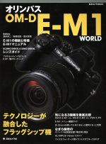 オリンパスOM-D E-M1 WORLD -(日本カメラMOOK)