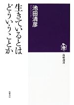 生きているとはどういうことか -(筑摩選書)