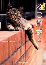 ねこ散歩 文庫版 -(メディアックスねこ文庫)(2)