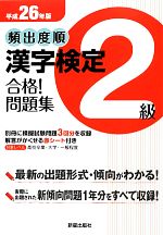 頻出度順 漢字検定2級 合格!問題集 -(平成26年版)(別冊模擬試験問題3回分、赤シート付)