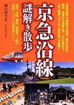 京急沿線謎解き散歩 -(新人物文庫)