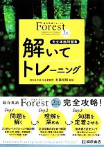 総合英語Forest 解いてトレーニング 7th Edition 完全準拠問題集-