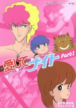 想い出のアニメライブラリー 第18集 愛してナイトDVD-BOX デジタルリマスター版 Part1