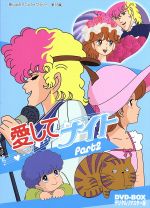 想い出のアニメライブラリー 第18集 愛してナイトDVD-BOX デジタルリマスター版 Part2