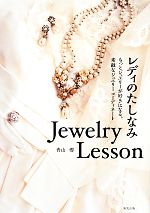 レディのたしなみJewelry Lesson もっとジュエリーが好きになる、素敵なジュエリーコーディネート-