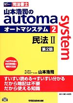 山本浩司のautoma system 第2版 民法Ⅱ-(Wセミナー 司法書士)(2)