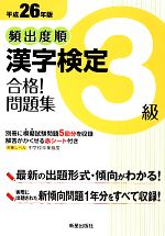 頻出度順 漢字検定3級 合格!問題集 -(平成26年版)(別冊、赤シート付)